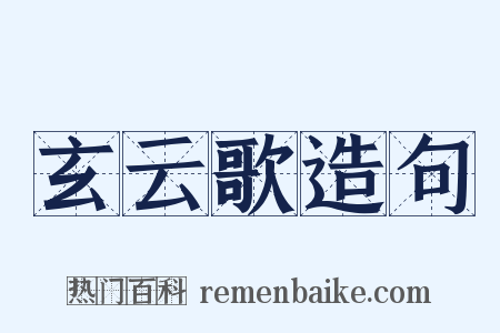 玄云歌造句是什么意思的图片